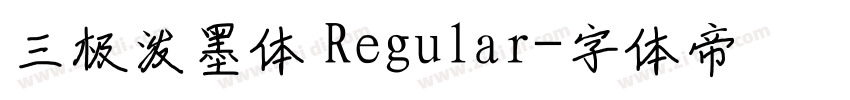 三极泼墨体 Regular字体转换